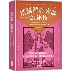 塔羅解牌大師21祕技：獨創互動式解讀技巧，掌握聯想關鍵詞，創造個人解牌風格