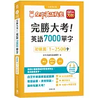 完勝大考英語7000單字：初級篇1～2500字 全新修訂版（附贈7000單字 雲端服務序號）