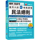 2024【20個必考重點】國考大師教您輕鬆讀懂民法總則［十三版］（高普考／地方特考／各類特考）