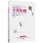 不再焦慮：克服恐懼、壓力、擔憂、恐慌發作、強迫症等多種困難的改變人生之道