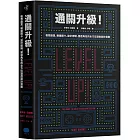 通關升級！發想創意、構建關卡、設計控制、塑造角色的全方位遊戲設計指南