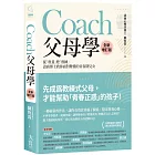 Coach父母學：從「教養」變「教練」，諮商博士教你面對難懂的青春期兒女（全新增訂版）