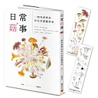 日常菇事：一個真菌學家的自然微觀書寫（首刷隨書附贈真菌書籤2款）