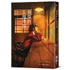 偵探的五個季節(日本推理作家協會短篇獎，女性偵探的成長故事)