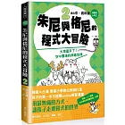 【漫畫版】小學生　朱尼與格尼的程式大冒險2：大壞蛋來了！空中農場的病毒危機