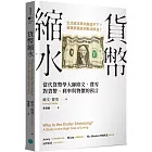 貨幣縮水：當代貨幣學大師歐文．費雪對貨幣、利率與物價的預言