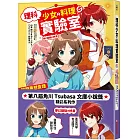 理科少女的料理實驗室5：解開夢想食譜的消失之謎