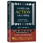 打造理想人生的Action行動力子彈筆記：從時間管理到目標實踐，只要認真使用，改變就會發生