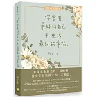 你會用最好的自己，去迎接最好的幸福