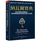 納瓦爾寶典：從白手起家到財務自由， 矽谷傳奇創投家的投資哲學與人生智慧