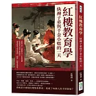 紅樓教育學，紈褲子弟與千金小姐的一天：學霸之爭×戀愛學分×家庭氛圍，從讀書考試到心理研究，透過經典文學看那些「病態」的教育現象！