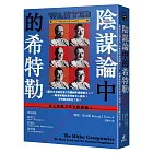 陰謀論中的希特勒：《錫安長老議定書》授權納粹屠殺猶太人？一戰德軍戰敗是背後有人搞鬼？希特勒到底死了沒？