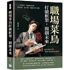 職場菜鳥打破框架，開創未來：ㄟ！菜鳥仔，凱瑞你斜槓，開外掛，放大絕，職場求生攻略