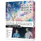 第一次的…：直木賞名家╳日本樂壇傳奇YOASOBI，小說音樂化奇蹟之作！