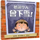 聽說今天會下雪！(精裝)