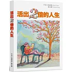 活出兩倍的人生：第一本長照教戰手冊