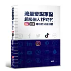 冒牌生 流量變現筆記：超級個人ＩＰ時代，ＩＧ、抖音增粉的５２個練習