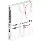 中國民族主義與文化霸權（增訂新版）：儒教及其典籍之解構