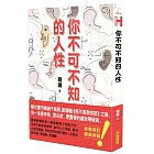你不可不知的人性（跨世代經典版）