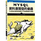 MySQL資料庫開發的樂趣