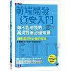 前端開發資安入門｜你不能忽視的漏洞對策必備知識