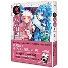 裏八仙 外傳：變幻派對