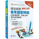 2024【依交通部2023最新考試大綱】絕對上榜！導遊、領隊常考題型特訓（導遊人員、領隊人員）