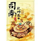 司南：乾坤卷(下)