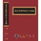 遺產及贈與稅法令彙編[112年版/精裝]