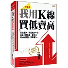 我用K線 買低賣高：短線當沖、抓長線大牛股、搭主力順風車，都可以用177張圖一次學會！