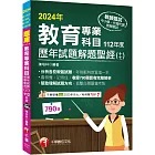 2024【分析各校教甄試題】教育專業科目歷年試題解題聖經(十七)112年度（中小學教師甄試／代理代課教師甄試）