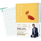 靜心書寫．活得像雲般自由：先放手，再放心〔心經手抄本〕108天練習【豐盈增訂版】（隨書附贈「心經臨摹帖」乙張）