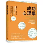 成功心理學：50個發現與反思，找到工作與生活的意義與價值（二版）