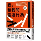 我和我的強迫行為：幫助自己與他人改變想法，擺脫惱人的強迫行為和意念，只要4個簡單的自我治療步驟。20週年經典版