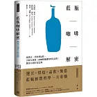 藍瓶咖啡解密：從烘豆、萃取到品飲，引領全球第三波咖啡風潮的明星品牌；開業22週年紀念版