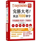 完勝大考英語7000單字：中高級篇4501～7000字 全新修訂版（附贈7000單字 雲端服務序號）