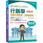 2024【建立學習系統】行銷學(適用行銷管理、行銷管理學)（十一版）（國民營事業／台電／台酒／台糖／郵政／捷運／桃機）