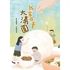 我家在賣大湯圓