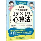 小學生一天就能學會19×19的心算法