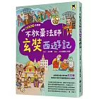 跟著歷史名人去遊歷：不放棄法師玄奘西遊記