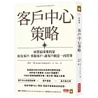 客戶中心策略：經營最重要的是盯住客戶、掌握客戶、讓客戶願意一再買單