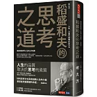 稻盛和夫的思考之道:徹底改變你的人生與工作成果