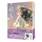 飛鳥【唯美插畫珍藏限量書衣版】