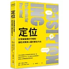 定位：在眾聲喧嘩的市場裡，進駐消費者心靈的最佳方法