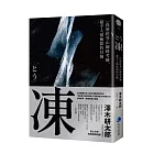 凍：一段歷經登山巔峰考驗、超乎人類極限的冒險【登山文學經典回歸】