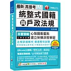 2024【拆解法條最實用】統整式國籍與戶政法規（高普考／地方特考／各類特考）