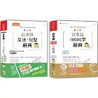 日本語文法・句型辭典N1,N2,N3,N4,N5及10000字辭典秒殺爆款套書：新制對應版 日本語文法・句型辭典：N1、N2、N3、N4、N5文法辭典＋日本語10000字辭典（25K+MP3）