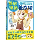 小學生生活素養課：漫畫圖解5分鐘就看懂「整理收納養成術」