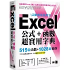 函數數量最齊全！Excel 公式＋函數超實用字典：515 個函數＋1028 個範例