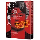 追獵死亡商人：從一個中國軍火商窺探全球武器黑市的祕密